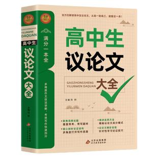 2025高中作文议论文1000篇 高中生作文辅导大全高一高二高三适用写作技巧满分优秀作文范文选书籍 高中作文语文素材高考资料书