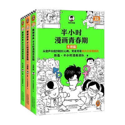 半小时漫画青春期社交篇+心理篇