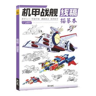 机甲战舰线稿描摹本控笔训练男生少儿美术机械结构部件设计插画科幻创意动漫卡通二次元基础教程画册手绘画画入门自学线描临摹书籍