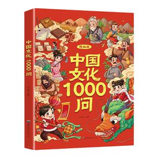 开心正版 中国文化常识1000问漫画版中华传统文化一千问知识大全手册年轻人要熟知的历史知识青少年儿童课外国学经典读物百科常识