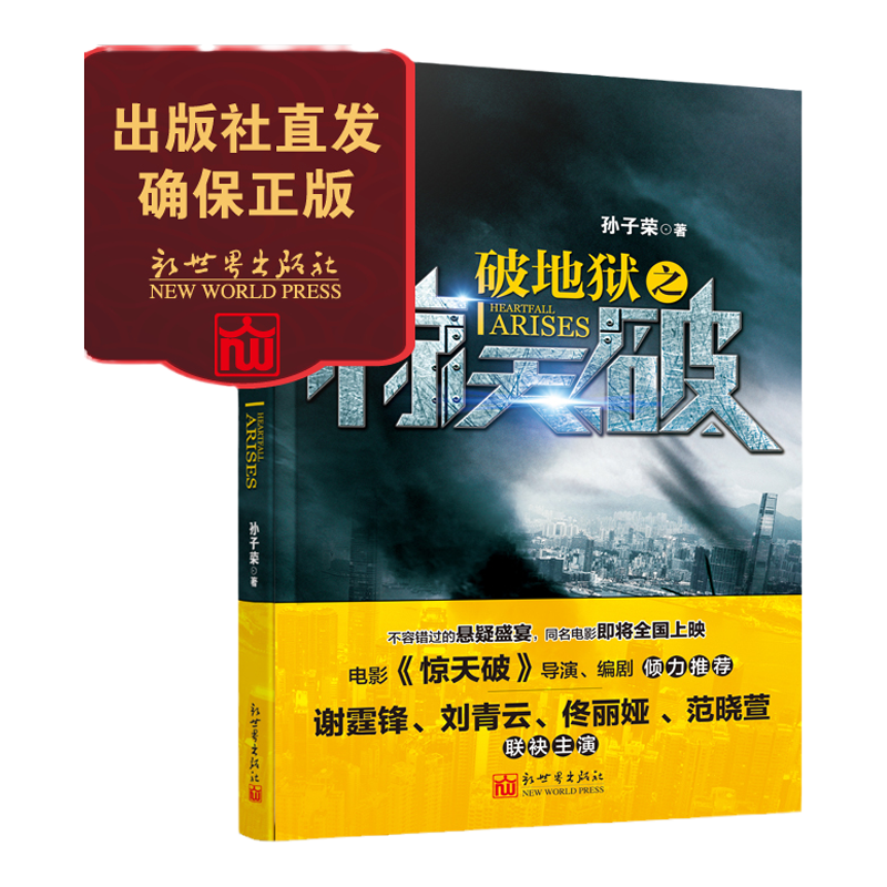 【联系客服优惠】破地狱之惊天破 同名电影上映 侦探悬疑推理小说 刘青云 谢霆锋 佟丽娅范晓萱联袂推荐