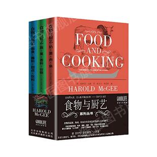 【正版图书】食物与厨艺全套3册 面食酱料甜点饮料 奶蛋肉鱼 蔬果香料谷物 哈洛德 马基著蔡承志译 食物与厨艺系列书籍