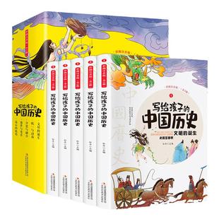 当当正版书籍 写给孩子的中国历史 全5册彩图注音版数理化漫游记四大名著诗经风雅颂 小学生课外阅读经典儿童读物故事书历史故事