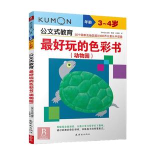 kumon公文式教育2-3-4岁 好玩的色彩书动物园 儿童手工书数学思维游戏训练书籍 儿童亲子互动早教启蒙益智游戏书