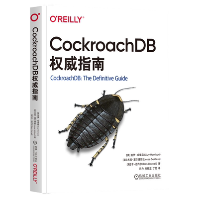 正版书籍 CockroachDB权威指南 盖伊 哈里森 安装 配置 管理 CockroachDB 数据库 SQL 分布式系统 分布式基础设施 机械工业出版社