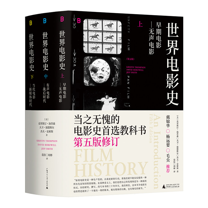 世界电影史第五版 电影史畅销三十年经典 电影教科书 克里斯汀汤普森 大卫波德维尔 杰夫史密斯著 戴锦华 杨远婴 毛尖 推荐 贝贝特