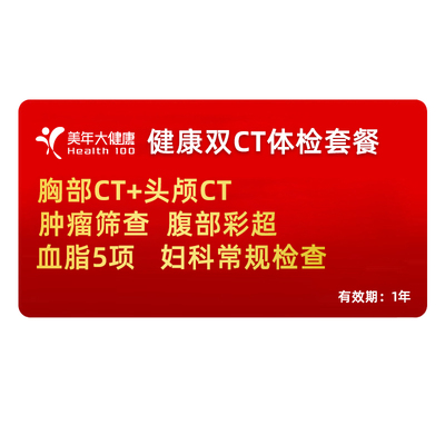 美年大健康体检套餐中青老年肿瘤胸部CT头颅身体健康检查瑞慈通用