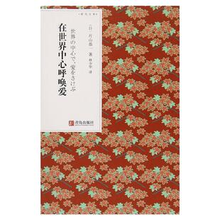 在世界中心呼唤爱 片山恭一 外国随笔散文集书籍 青岛出版社 西西弗书店