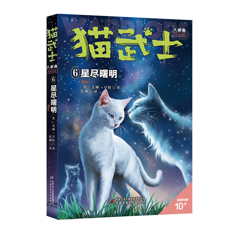 猫武士八部曲6星尽曙明5风霜蔽目全套九部曲1长者之征儿童动物小说中小学生课外阅读猫武士系列原版成长动物故事书籍正版博库网