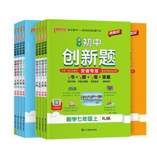 2026秋安徽pass初中创新题七八九年级上下册语文数学北师沪科英语物理沪粤生物道德与法治历史地理人教789年级初一二三同步教材
