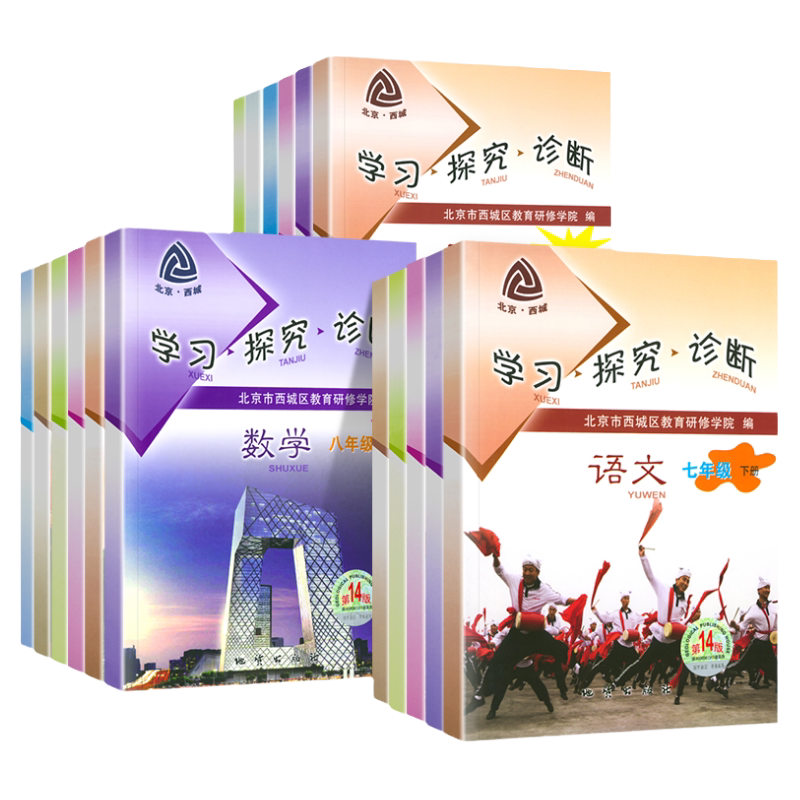 2026秋第17版16版学探诊北京西城学习探究诊断七八九年级上册下册初中语文数学英语物理化学生物历史地理道德基础知识同步检测练习
