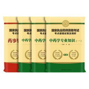 中西药任选】军医版执业药药师备考2025年教材冲刺试卷全套中西药师历年真题习题2025执业药师资格考试中药学专业知识一二综合法规