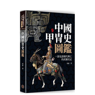 【预售】中国甲胄史图鉴（精装） 台版原版中文繁体艺术画册画集 周渝 城邦-奇幻基地 正版进口书