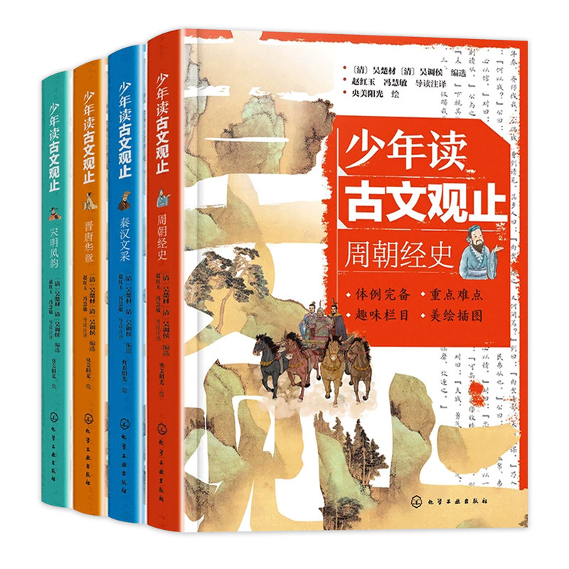少年读古文观止小初文言文解读书