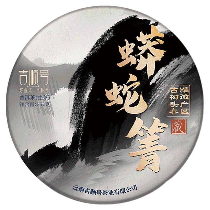 吉顺号普洱茶生茶易武蟒蛇箐