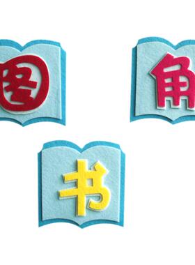 标语贴纸教室区角布置可开发票