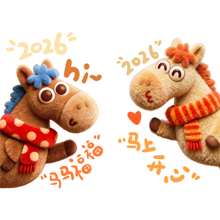 新年装饰贴纸马年过年布置创意毛绒萌马酒店玻璃窗花静电2026春节