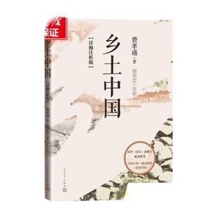 版本任选】乡土中国高中必读人教版费孝通人民文学出版社北京大学译林中信作家出版 温儒敏导读 高一课外书暑假正版社会学书籍博库