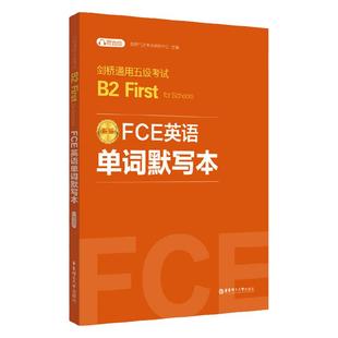 FCE英语单词默写本剑桥通用五级考试B2 First for Schools（赠音频） 巧记fce核心词汇天天练考试备考指南剑桥fce词汇精讲精练书籍