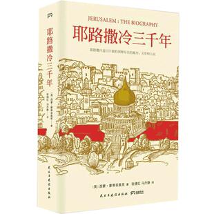 耶路撒冷三千年 正版精装 西蒙.蒙蒂菲奥里 著 第十届文津奖获奖图书 了解巴以冲突的前世今生 圣城 历史类书籍 畅销书排行榜