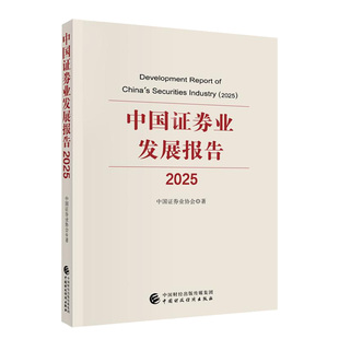 中国证券业发展报告（2025）中国证券业协会 著