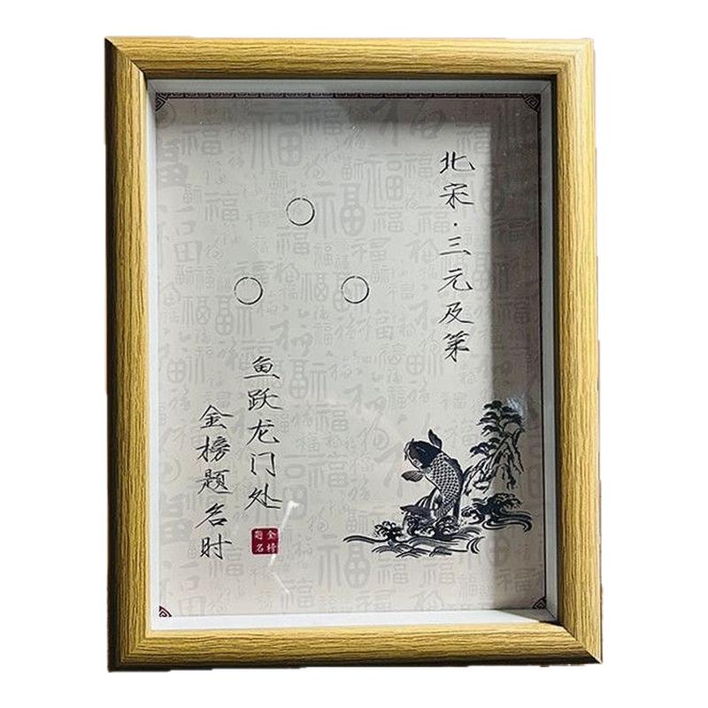 宋三元及第8寸古钱币收藏相框