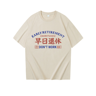 国潮复古七八十年代情怀早日退休T恤宽松短袖男女圆领纯棉潮夏季