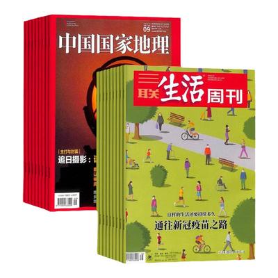 中国国家地理+三联生活周刊杂志