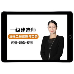 2026一建法律法规网课一级建造师教材历年真题网络课程教学视频考试题库四色笔记电子版讲义课件学习资料精讲习题冲刺案例王欣2025