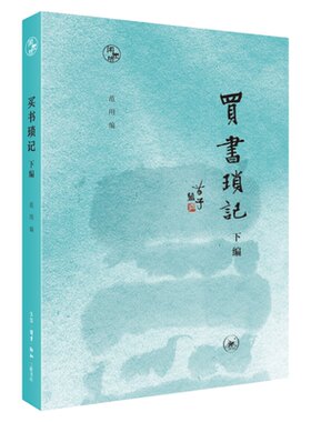 买书琐记下编范用三联书店旗舰店