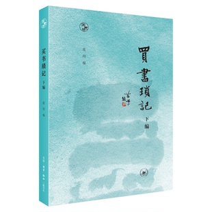 买书琐记.下编 范用 编 买书卖书访书搜书烧书 文人墨客传闻轶事 闲趣坊 三联书店旗舰店