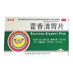 泰多安藿香清胃片 36片/盒霍香雚香口苦的药口臭消化不良