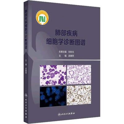 肺部疾病细胞学诊断图谱人卫影像肺癌病理分型微创感染结节呼吸科肿瘤科病理科液基细胞靶向分子检测标准流程肿瘤csco临床肺脏病学