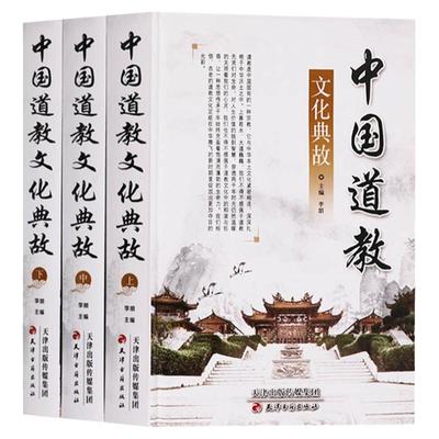 中国道教文化典故三册道教通史基础知识历史进程道教史全真秘旨解析100问唐山玉清观道学精粹神霄雷法增补秘传万法归宗丛书