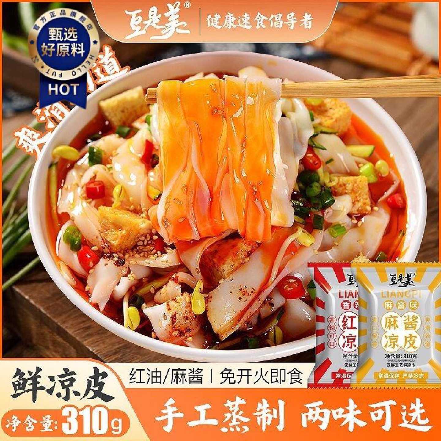 豆是美湿凉皮红油麻酱开袋即食免煮鲜凉皮方便夜宵美食现做现发