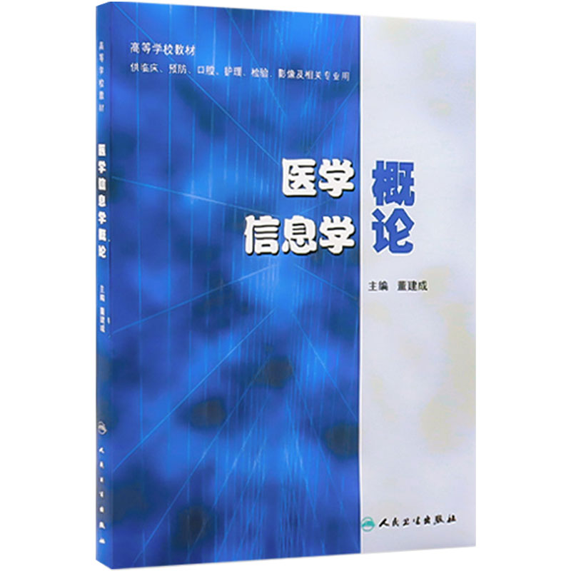 医学信息学概论  董建成 著作 董建成 主编人民卫生出版社9787117121736