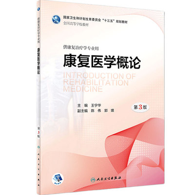 康复医学概论第3版王宁华主编供本科康复治疗学专业用97871172598662018年3月学历教材人卫社