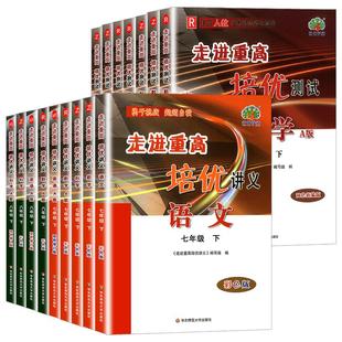 2025秋版走进重高培优讲义培优测试七八九年级上册下册初中数学科学浙教版语文英语人教版初一二同步专项训练习册必刷题资料辅导书