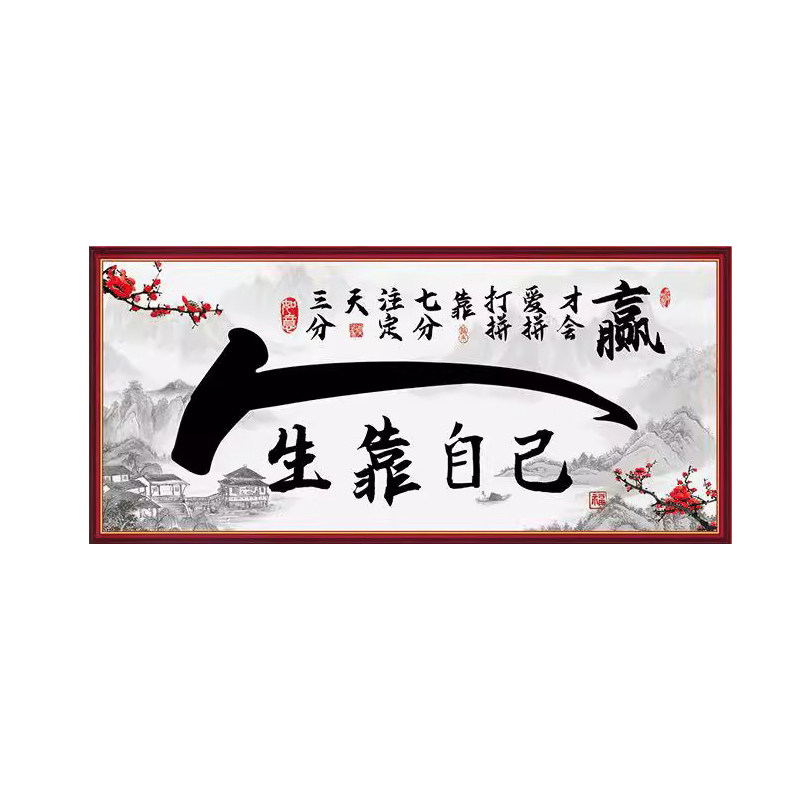 书法字画墙贴人生靠自己客厅背景墙装饰画书房办公室挂画壁纸自粘