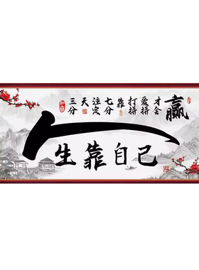 书法字画墙贴人生靠自己壁纸自粘