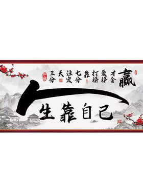 书法字画墙贴人生靠自己壁纸自粘