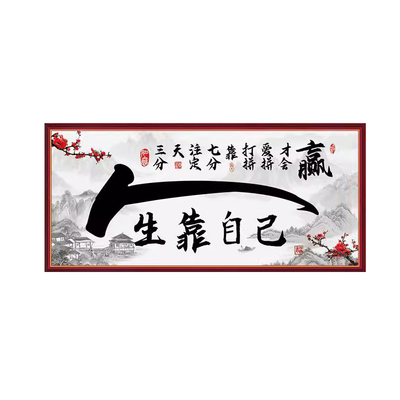 书法字画墙贴人生靠自己壁纸自粘