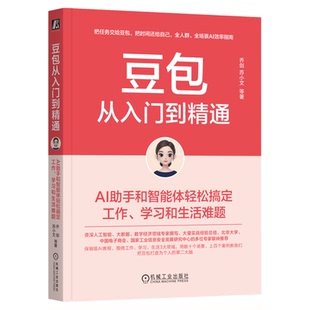 豆包从入门到精通ai赚钱手册时代创富【赠思维导图】AI助手和智能体工作学习和生活难题乔剑苏小文著1000+提词器模版人工智能书籍