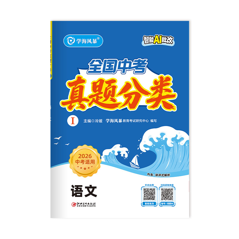2026学海风暴中考真题分类练习全国通用语文数学英语物理化学套装中考总复习冲刺真题练习
