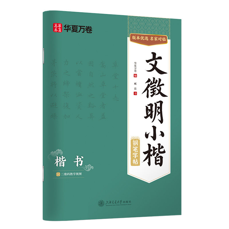 华夏万卷古帖对临钢笔字帖