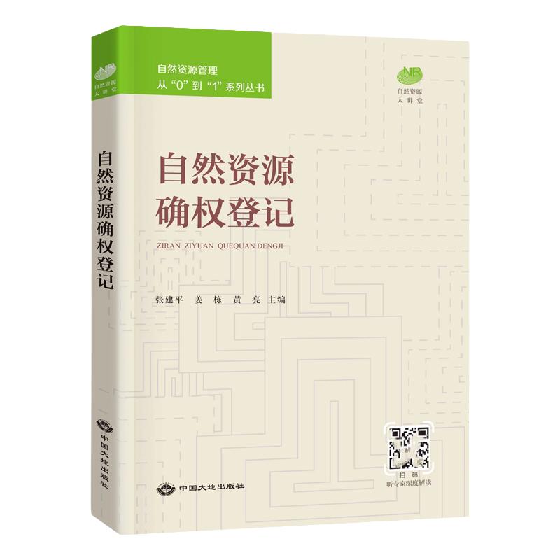 自然资源确权登记大地出版社