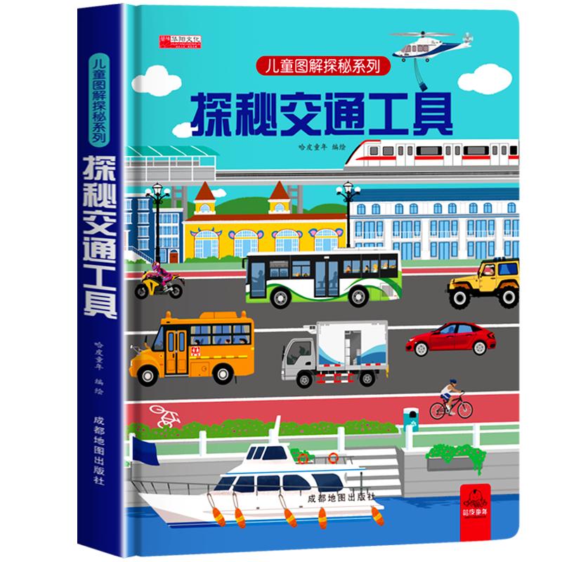 探秘交通工具儿童3d立体书翻翻书