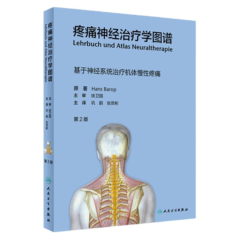 疼痛神经治疗学图谱 第2版 基于神经系统治疗机体慢性疼痛 巩鹏 张贤彬 神经科疼痛康复科书籍 9787117313827 人民卫生出版社