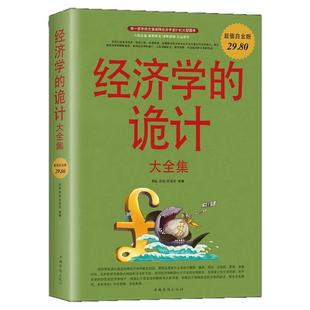 经济学的诡计大全集正版第一部系统全面阐释经济学诡计的大型图书日常生活中的经济学策略教你有用的经济学原理畅销书籍排行榜