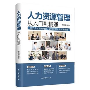 人力资源管理实用手册资深hr教你实操从入门到精通 人力资源行政管理书籍人事管理培训师书 绩效考核与薪酬管理金字塔面试招聘书籍